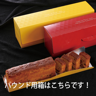 (対象画像) パウンドケーキ箱