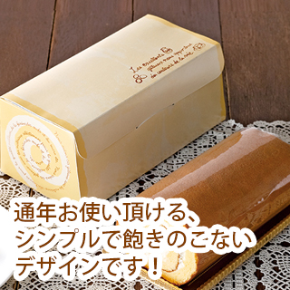 (対象画像) ロールケーキ箱