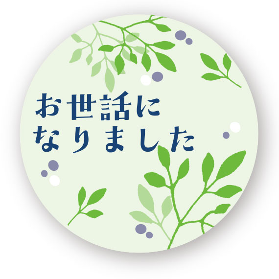 (対象画像) お世話シール30φ（100枚入）