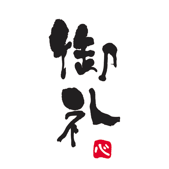 (対象画像) 長尺掛紙 御礼525mm（100枚入）