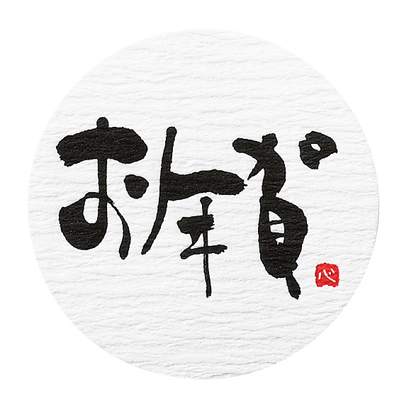 (対象画像) お年賀シール（100枚入）