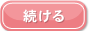続ける