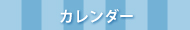 営業カレンダー
