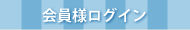 会員様ログイン